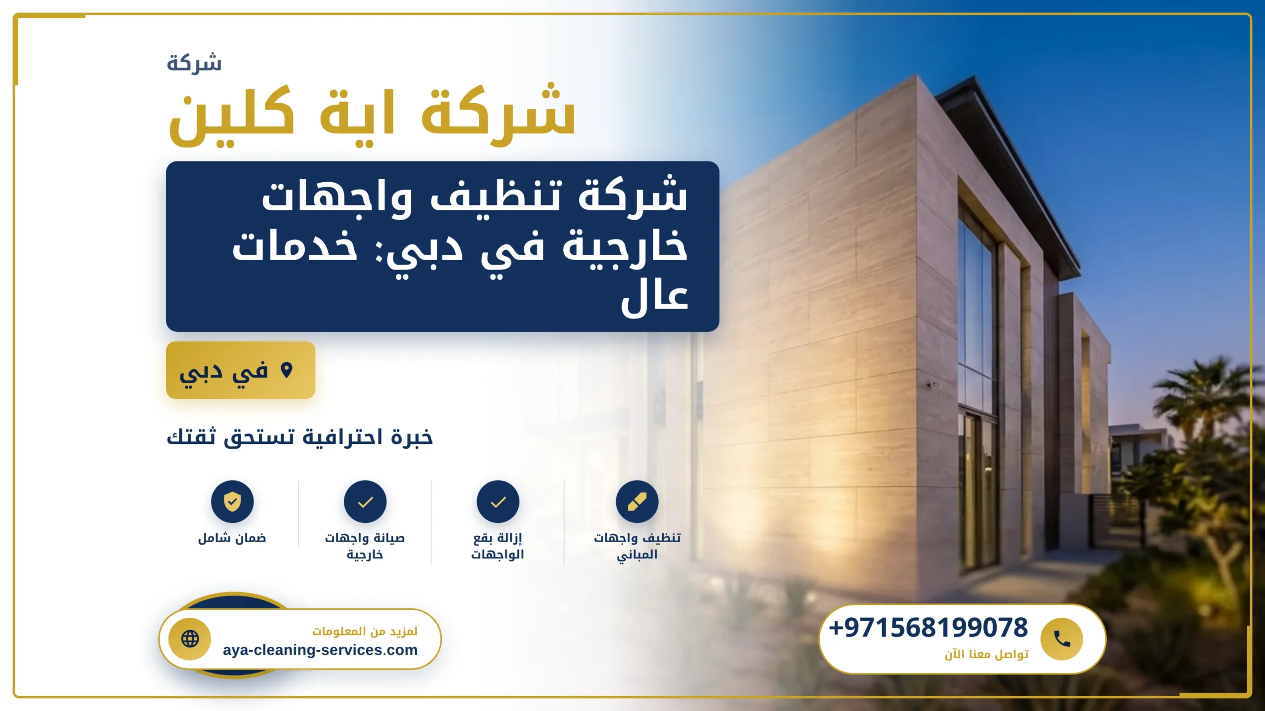 صورة شركة تنظيف واجهات خارجية في دبي: خدمات عالية الجودة لإطلالة مبهرة لمبناك