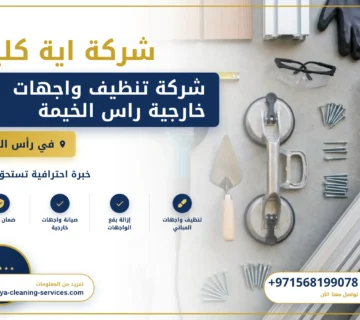 صورة شركة تنظيف واجهات خارجية راس الخيمة |0568199078