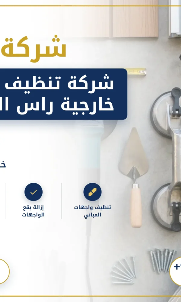 صورة شركة تنظيف واجهات خارجية راس الخيمة |0568199078
