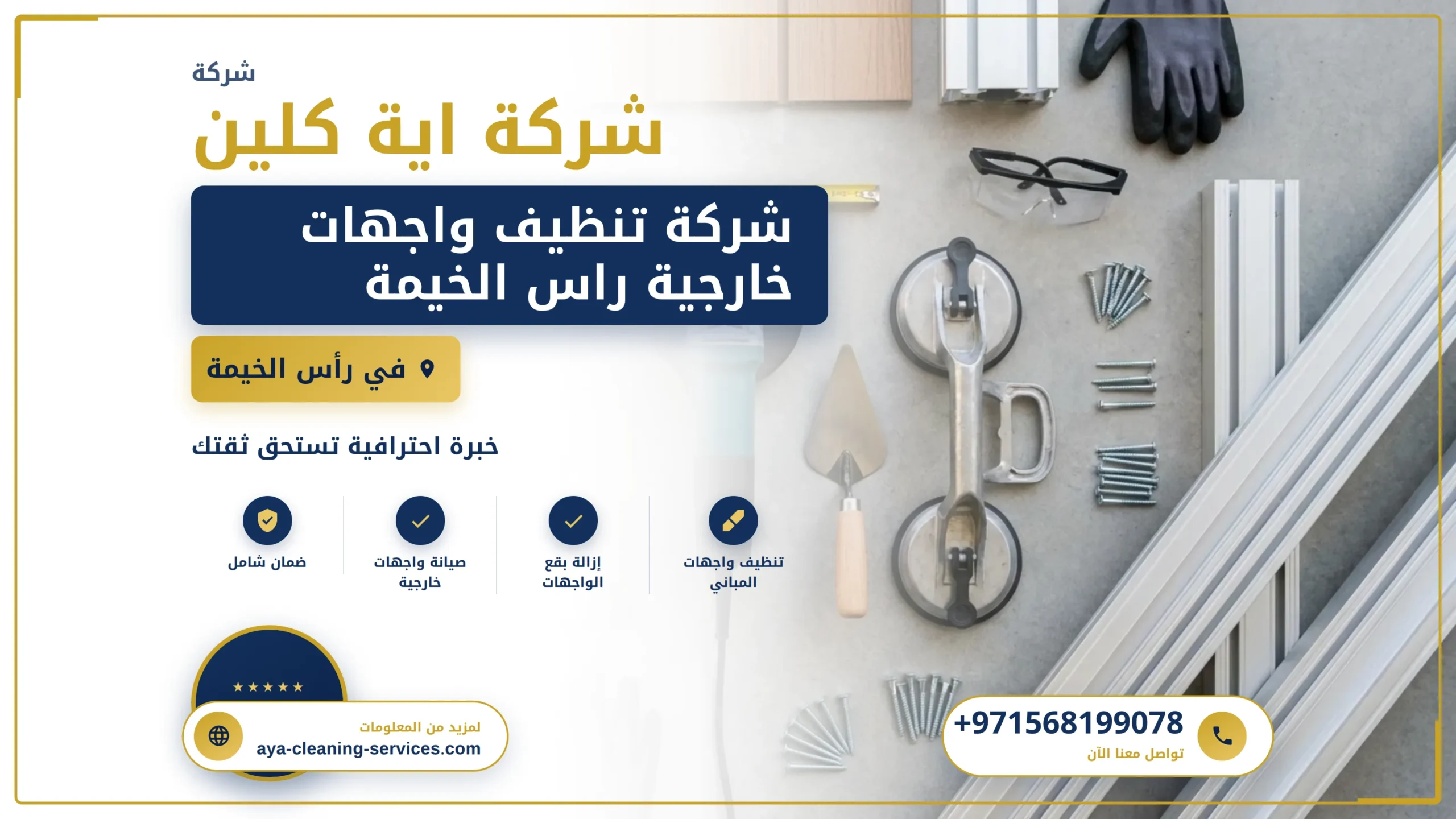 صورة شركة تنظيف واجهات خارجية راس الخيمة |0568199078