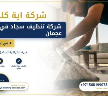 صورة شركة تنظيف سجاد في عجمان |0568199078| تنظيف السجاد