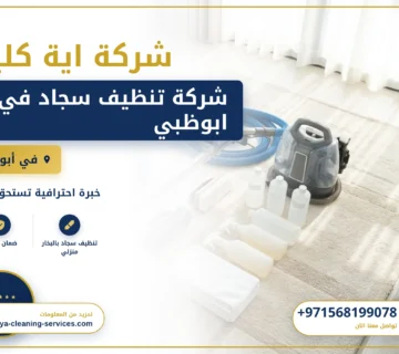 صورة شركة تنظيف سجاد في ابوظبي