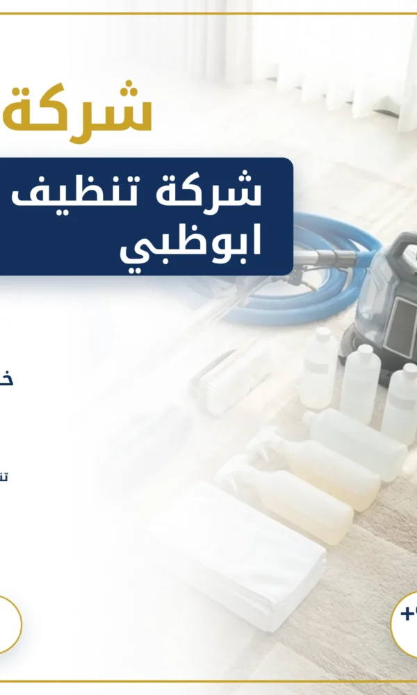 صورة شركة تنظيف سجاد في ابوظبي