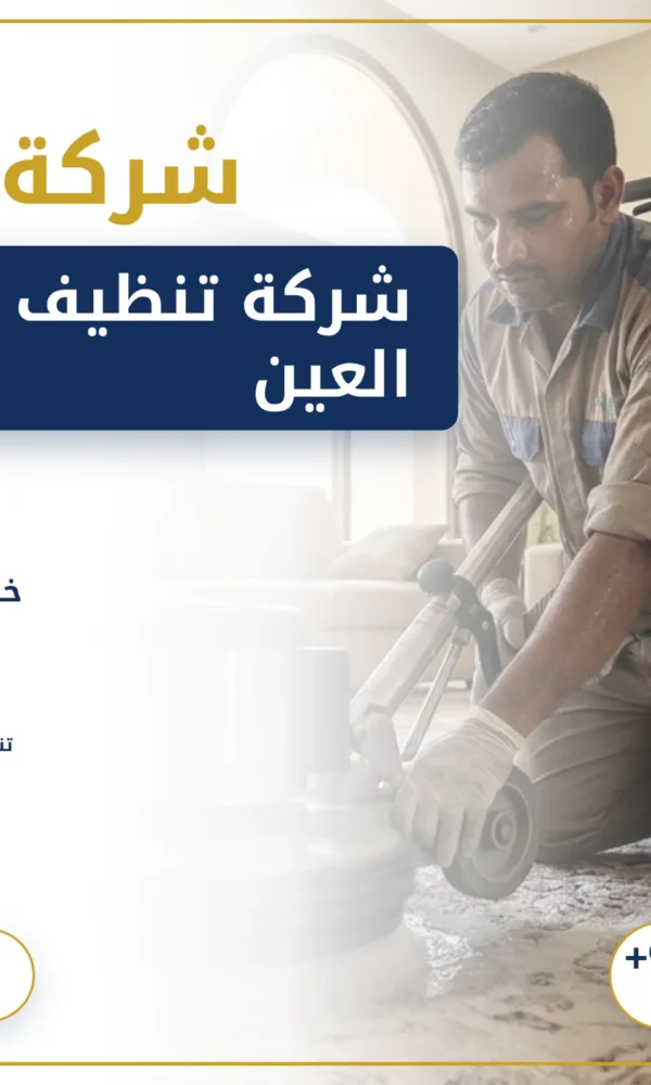 صورة شركة تنظيف سجاد في العين