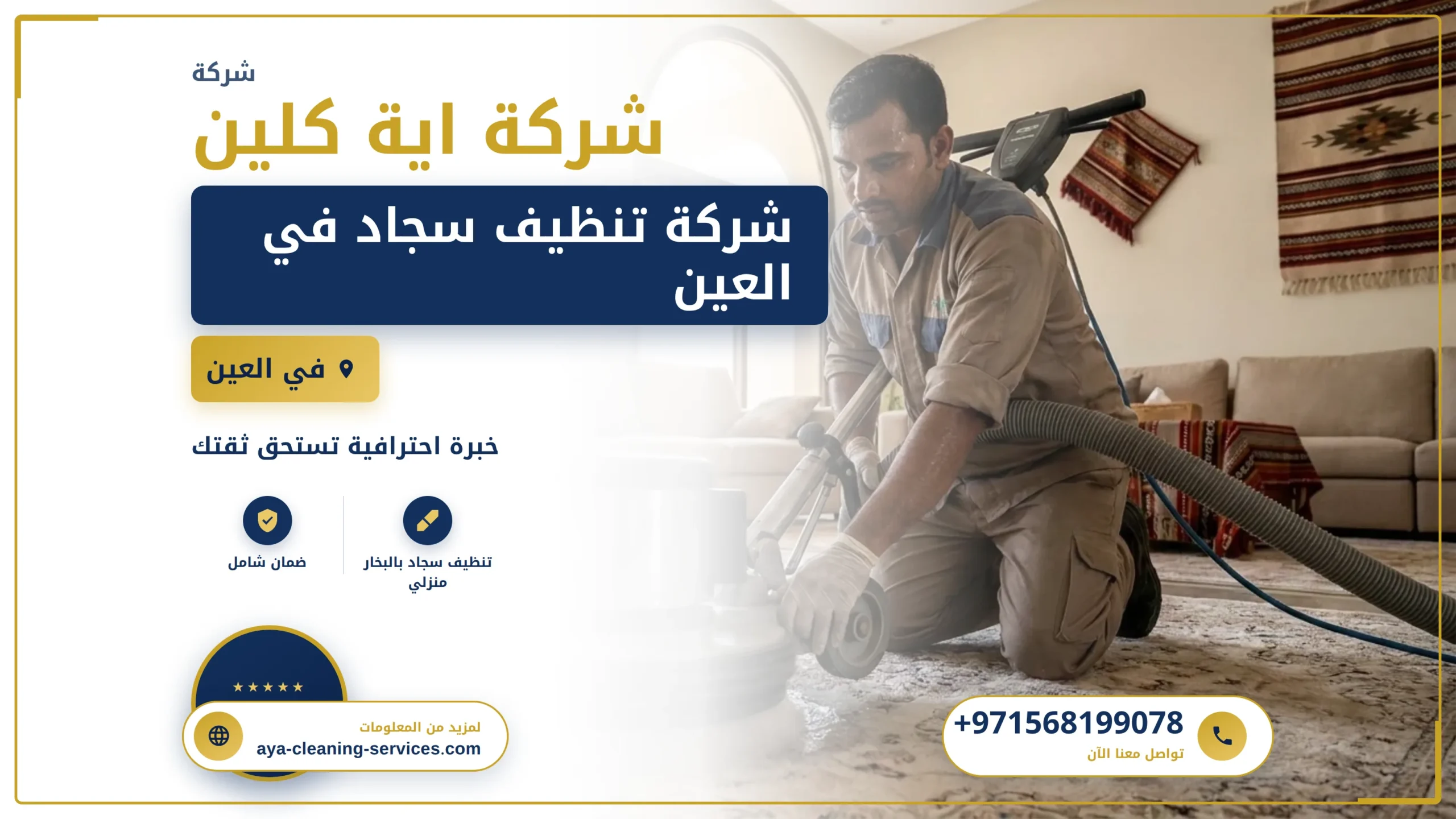 صورة شركة تنظيف سجاد في العين