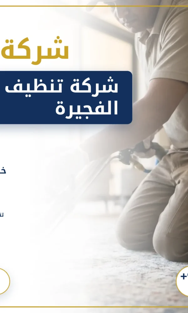 صورة شركة تنظيف سجاد في الفجيرة |0568199078| تنظيف موكيت