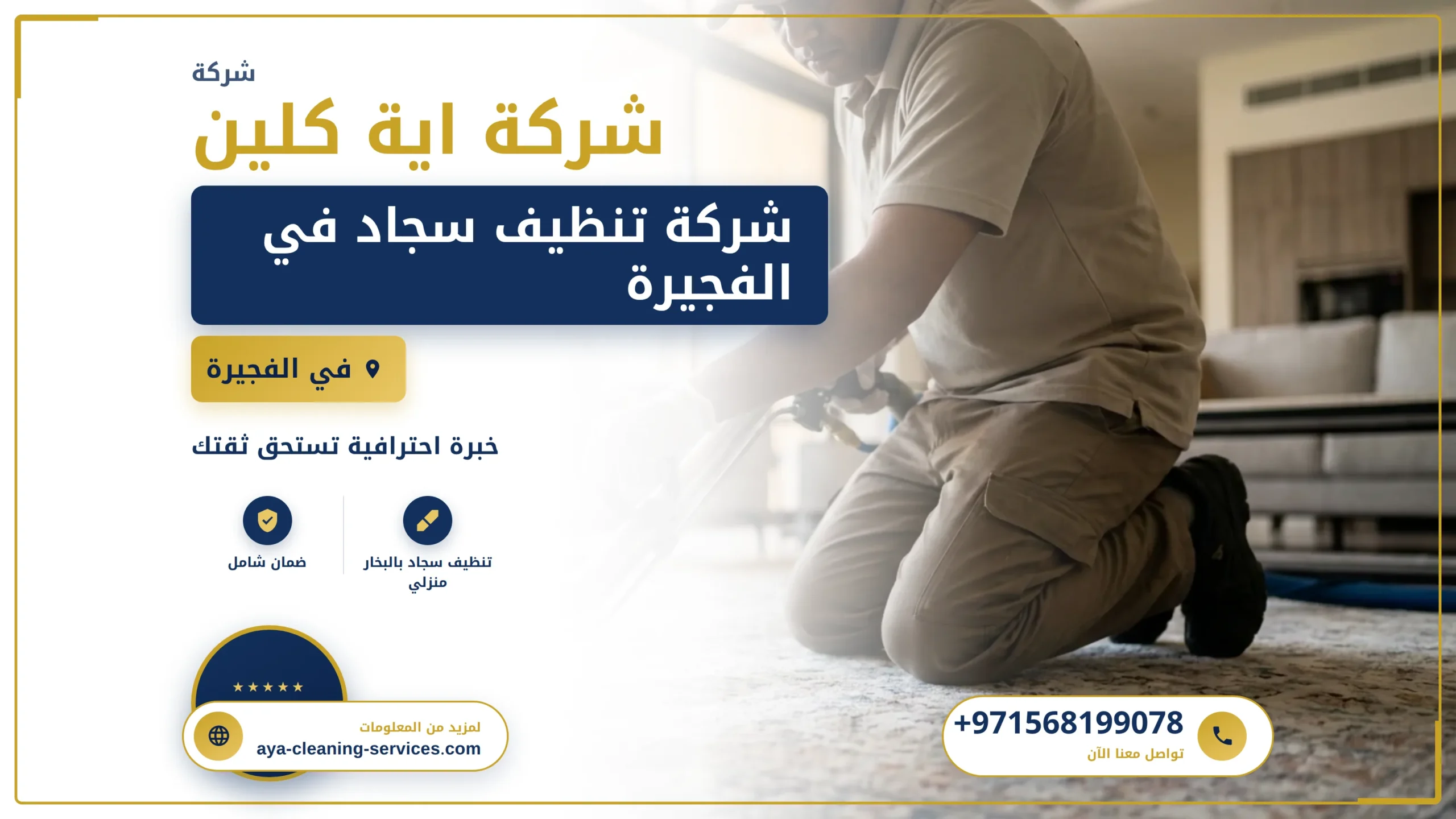 صورة شركة تنظيف سجاد في الفجيرة |0568199078| تنظيف موكيت
