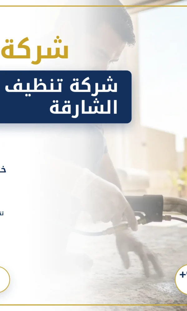 صورة شركة تنظيف سجاد في الشارقة |0568199078 |تنظيف بالبخار