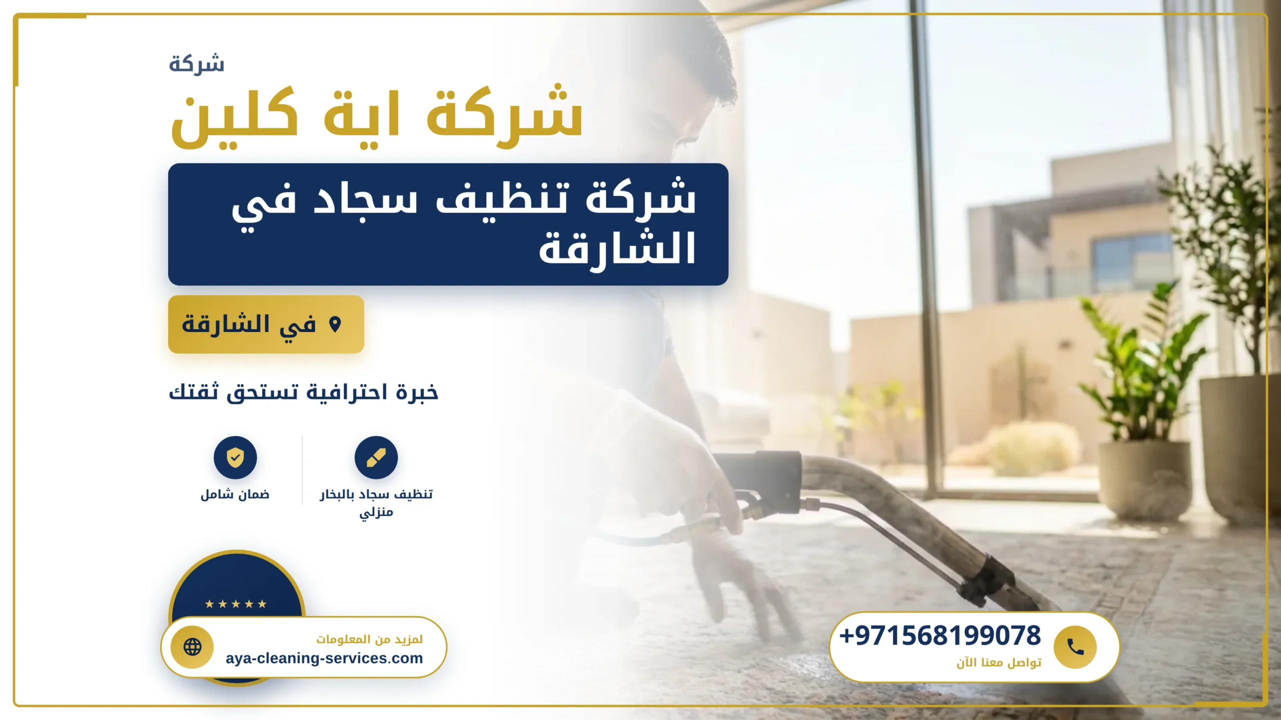 صورة شركة تنظيف سجاد في الشارقة |0568199078 |تنظيف بالبخار