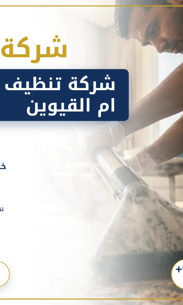 صورة شركة تنظيف سجاد في ام القيوين |0568199078| تنظيف بالبخار
