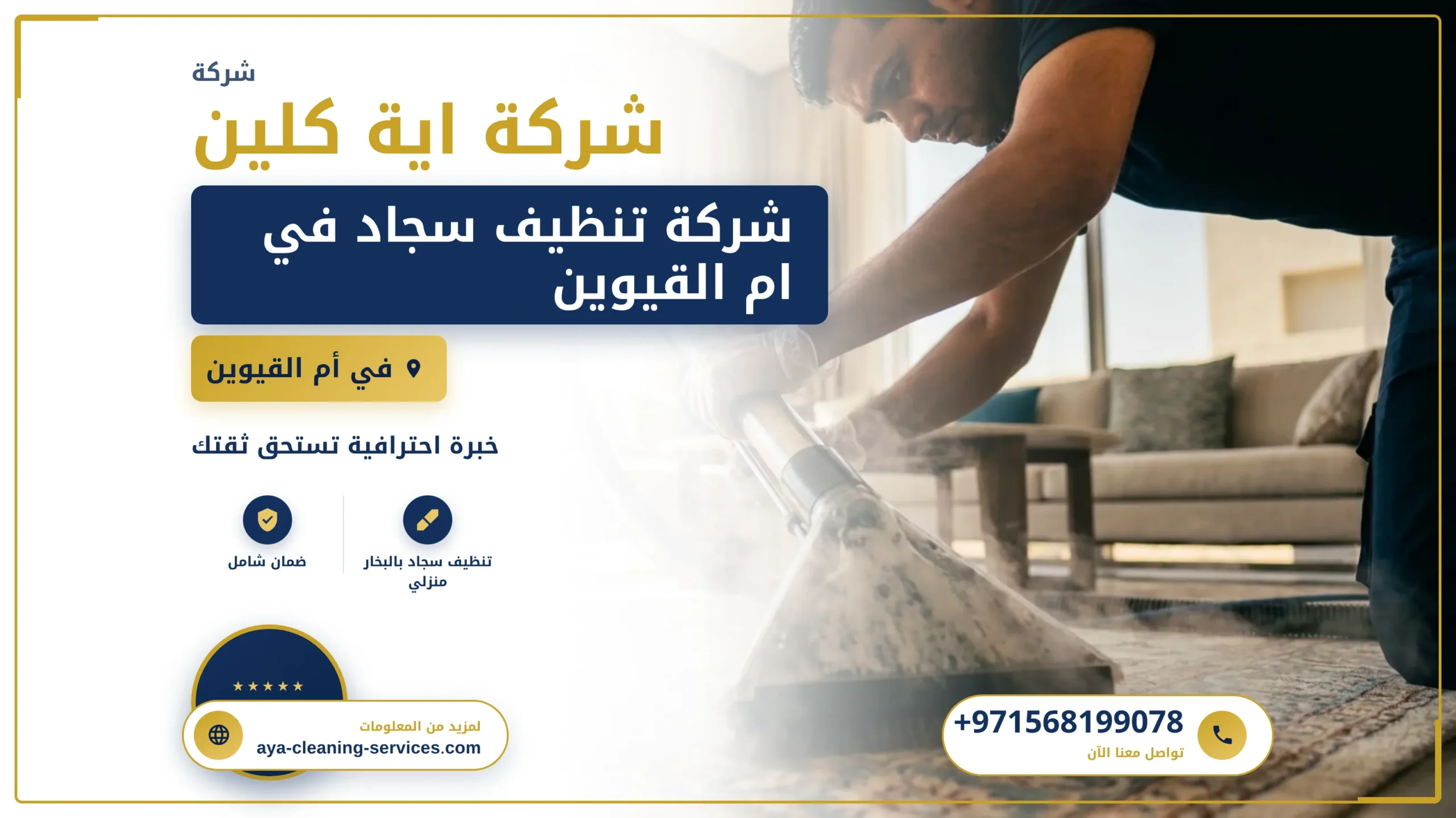 صورة شركة تنظيف سجاد في ام القيوين |0568199078| تنظيف بالبخار