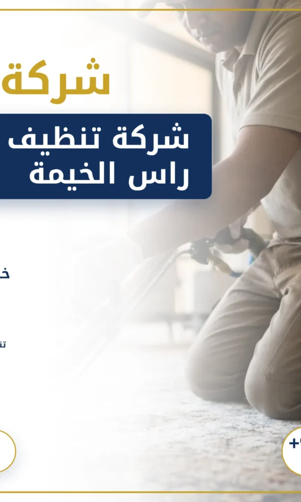 صورة شركة تنظيف سجاد في راس الخيمة |0568199078| تنظيف وتعقيم