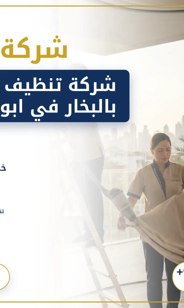 صورة شركة تنظيف ستائر بالبخار في ابوظبي |0568199078