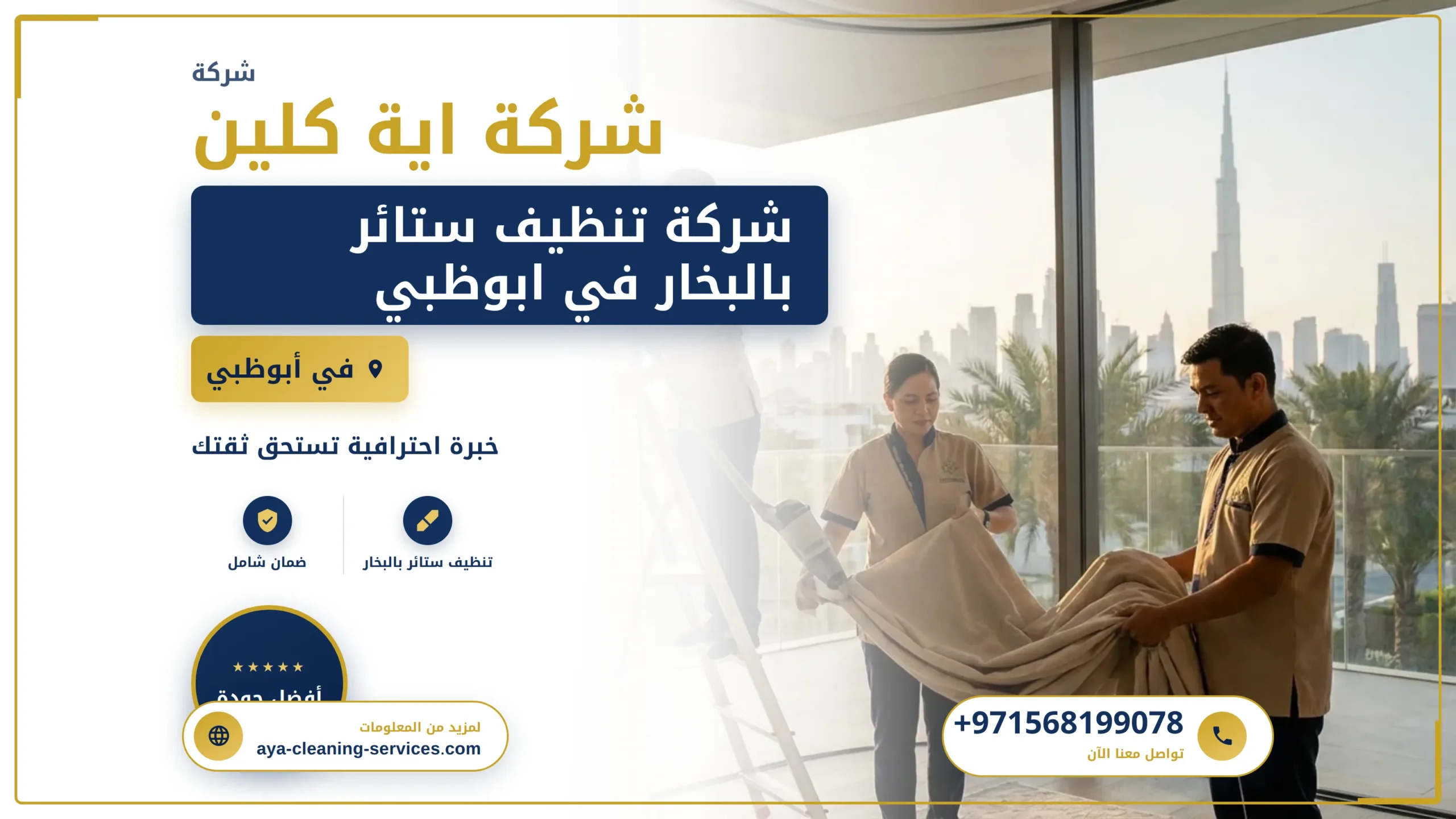 صورة شركة تنظيف ستائر بالبخار في ابوظبي |0568199078