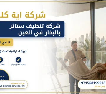 صورة شركة تنظيف ستائر بالبخار في العين |0568199078 |غسيل الستائر