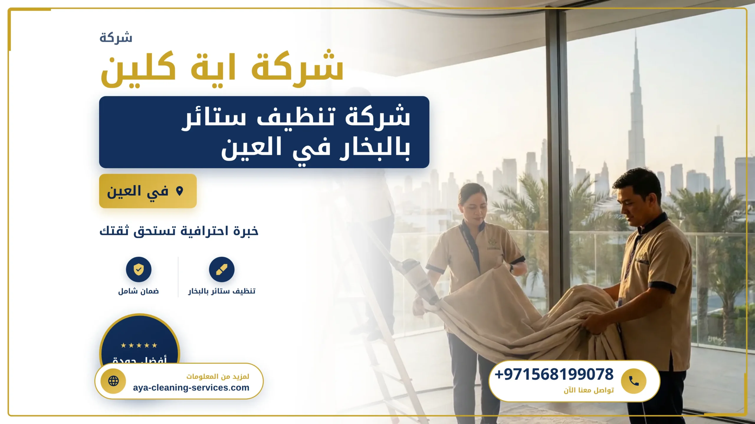 صورة شركة تنظيف ستائر بالبخار في العين |0568199078 |غسيل الستائر