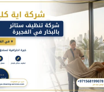 صورة شركة تنظيف ستائر بالبخار في الفجيرة |0568199078 |تنظيف وتعقيم