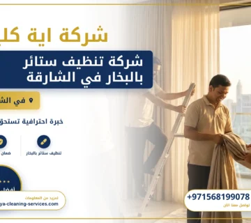 صورة شركة تنظيف ستائر بالبخار في الشارقة