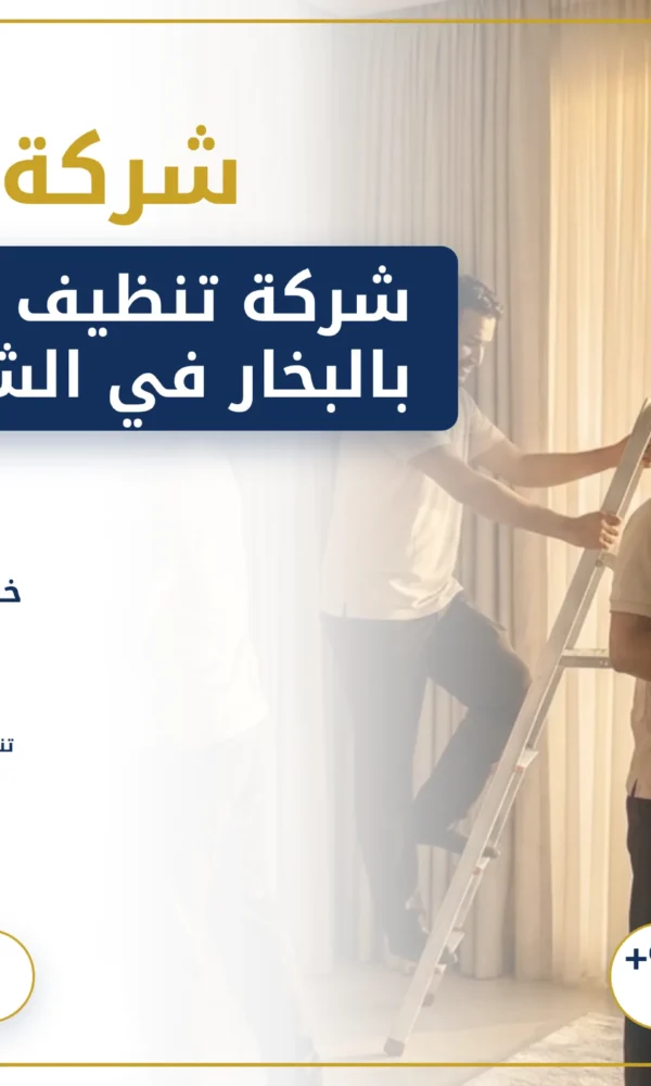 صورة شركة تنظيف ستائر بالبخار في الشارقة