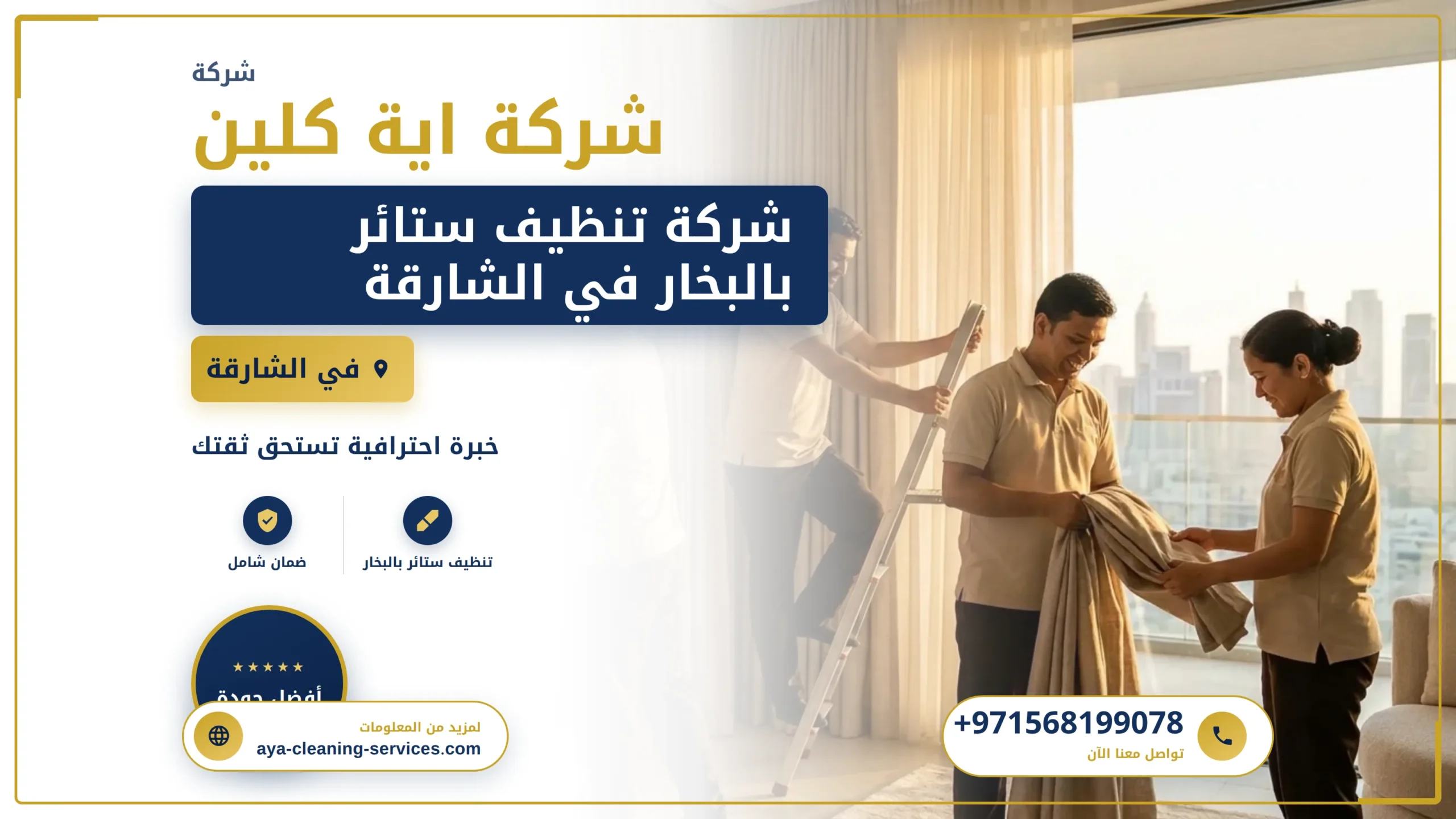 صورة شركة تنظيف ستائر بالبخار في الشارقة