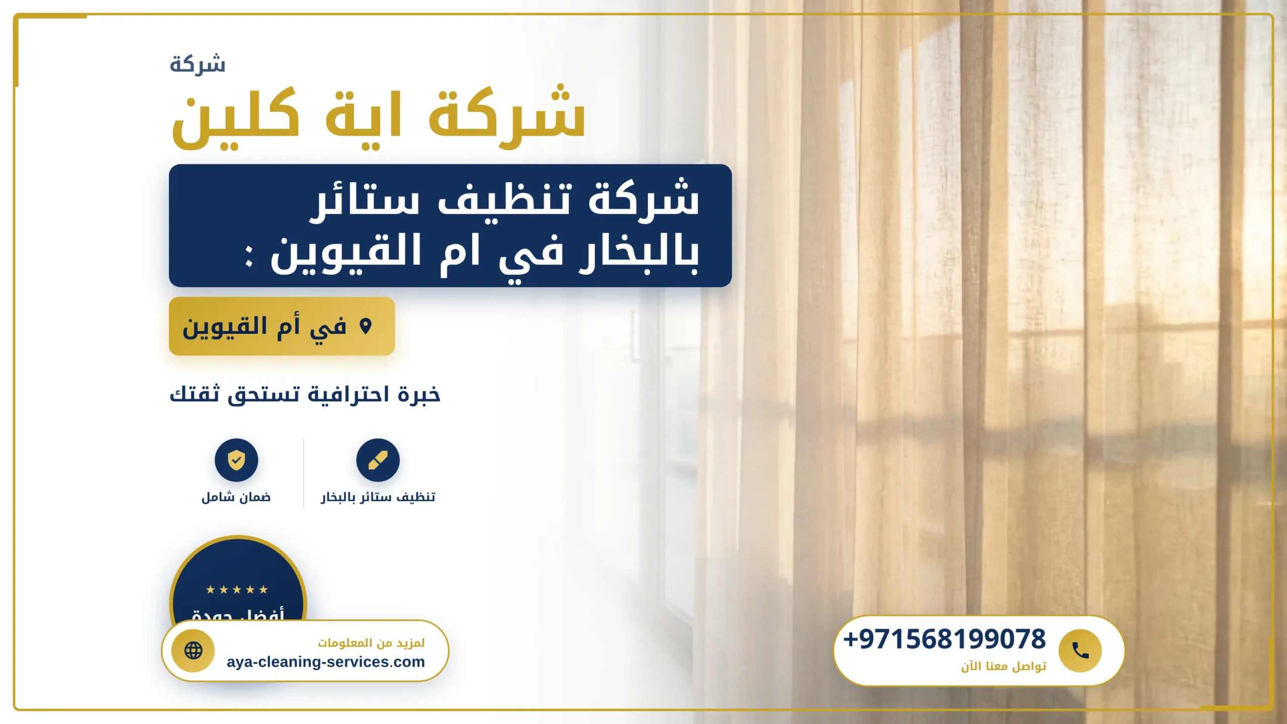صورة شركة تنظيف ستائر بالبخار في ام القيوين :