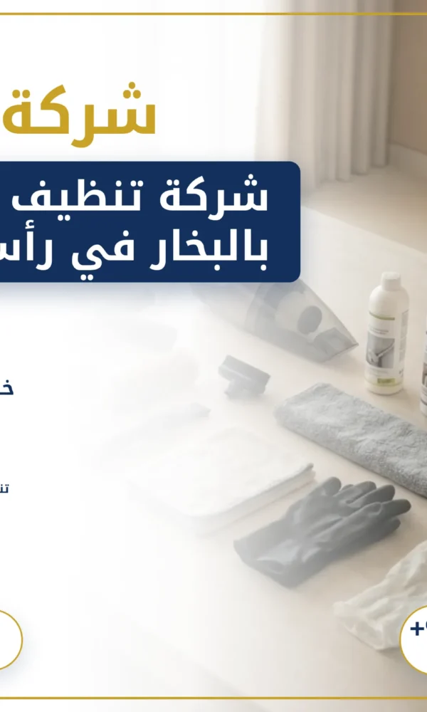صورة شركة تنظيف ستائر بالبخار في رأس الخيمة : 0568199078