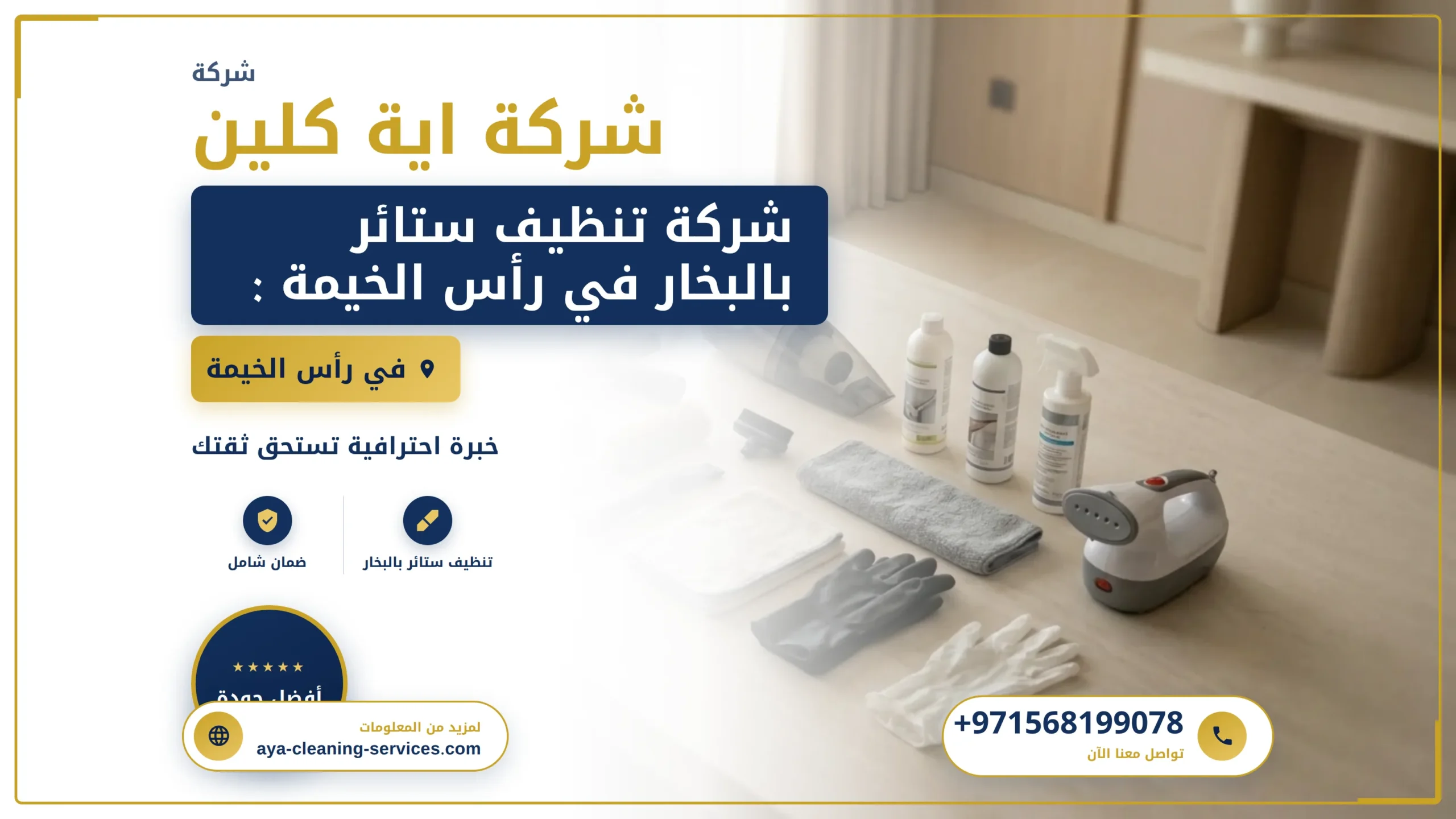 صورة شركة تنظيف ستائر بالبخار في رأس الخيمة : 0568199078