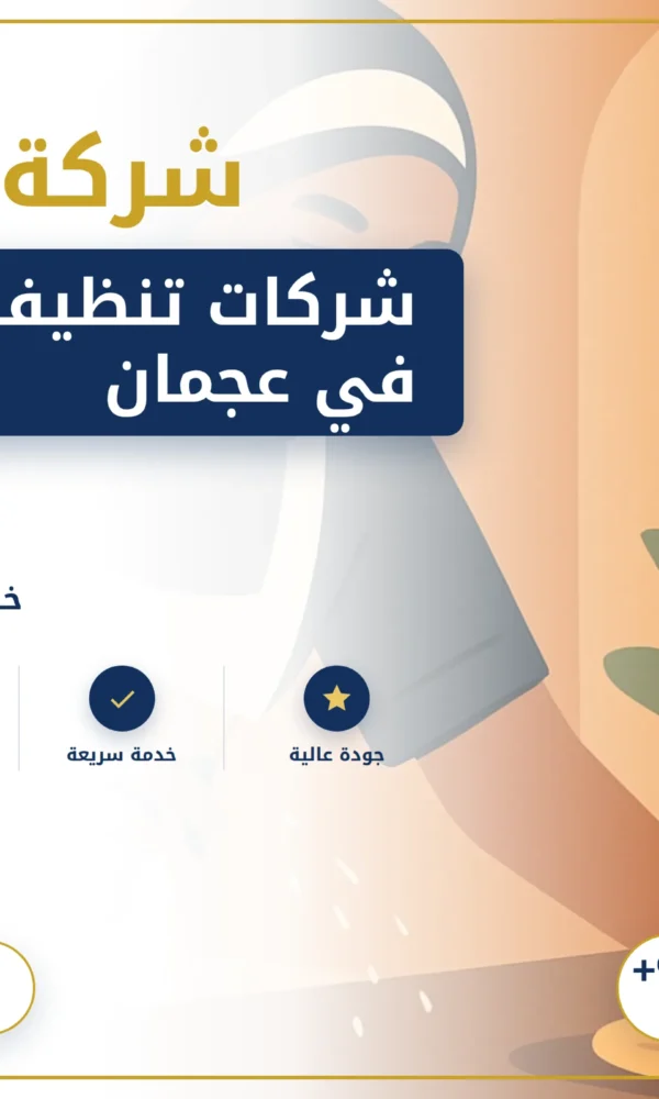 صورة شركات تنظيف بالساعه في عجمان |0568199078| ارخص الاسعار