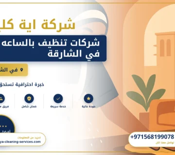 صورة شركات تنظيف بالساعه في الشارقة |0568199078| ارخص الاسعار