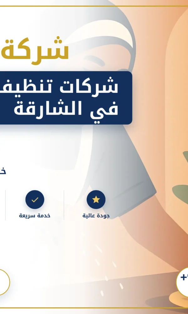صورة شركات تنظيف بالساعه في الشارقة |0568199078| ارخص الاسعار