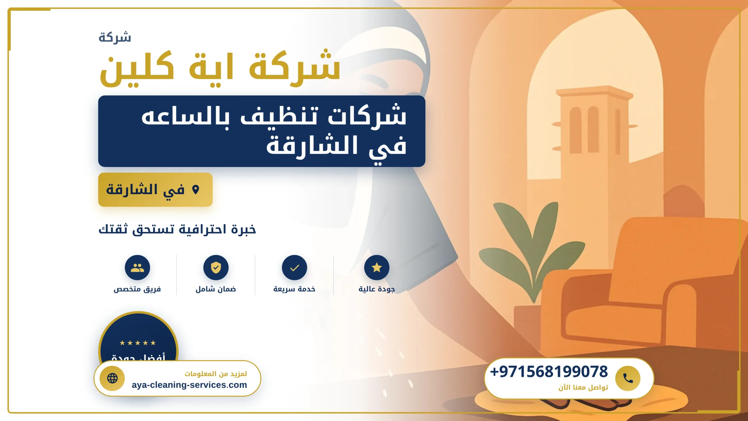 صورة شركات تنظيف بالساعه في الشارقة |0568199078| ارخص الاسعار