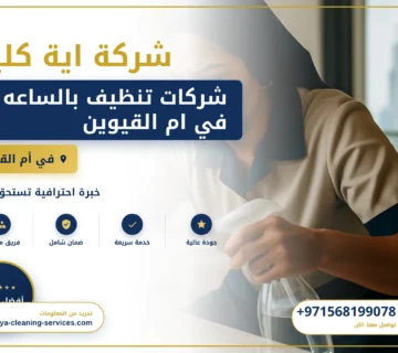 صورة شركات تنظيف بالساعه في ام القيوين |0568199078| خادمات بالساعة