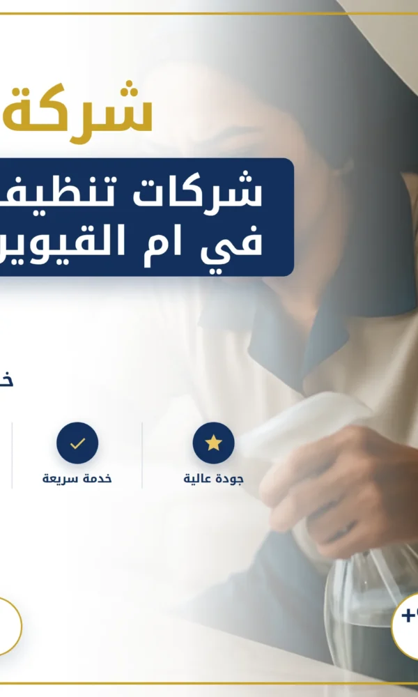 صورة شركات تنظيف بالساعه في ام القيوين |0568199078| خادمات بالساعة