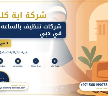 صورة شركات تنظيف بالساعه في دبي |0568199078| ارخص الاسعار