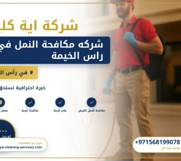 صورة شركه مكافحة النمل في راس الخيمة |0568199078 |ابادة النمل