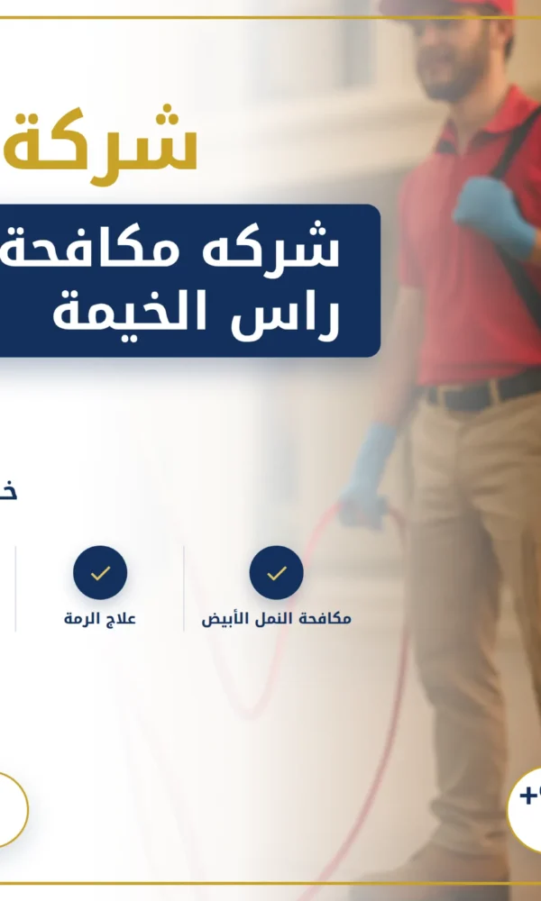 صورة شركه مكافحة النمل في راس الخيمة |0568199078 |ابادة النمل
