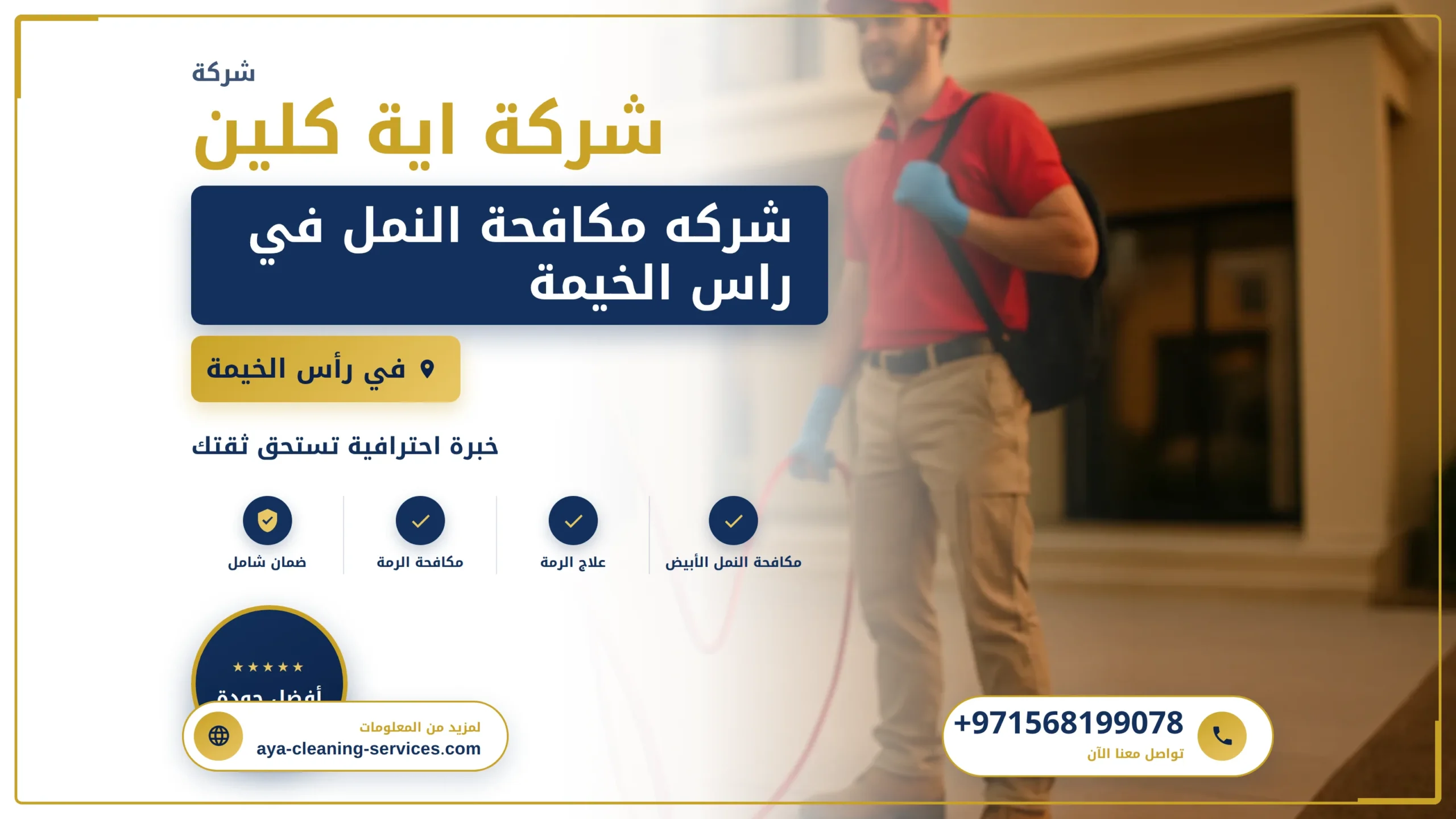 صورة شركه مكافحة النمل في راس الخيمة |0568199078 |ابادة النمل
