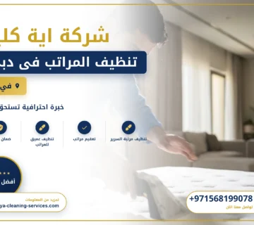 صورة تنظيف المراتب فى دبي |0568199078