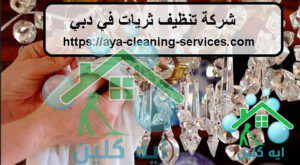 شركة تنظيف ثريات في دبي