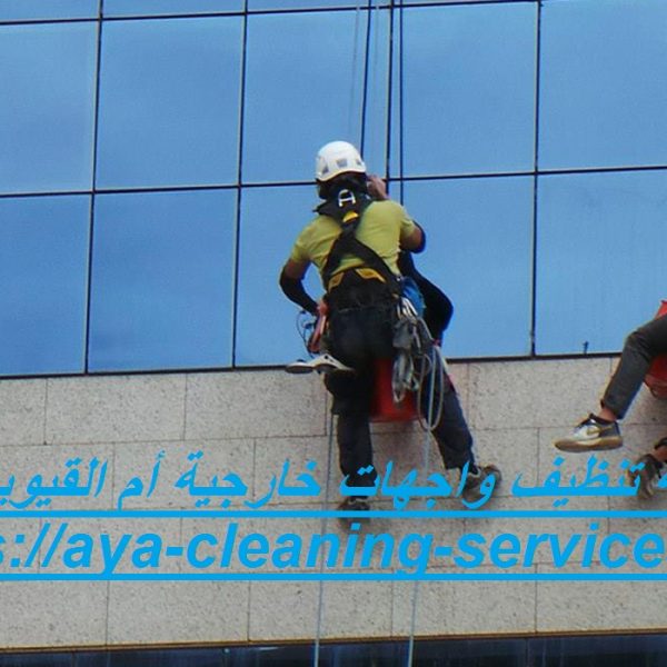 شركة تنظيف واجهات خارجية أم القيوين