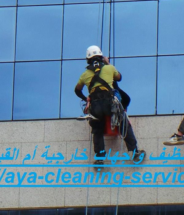 شركة تنظيف واجهات خارجية أم القيوين