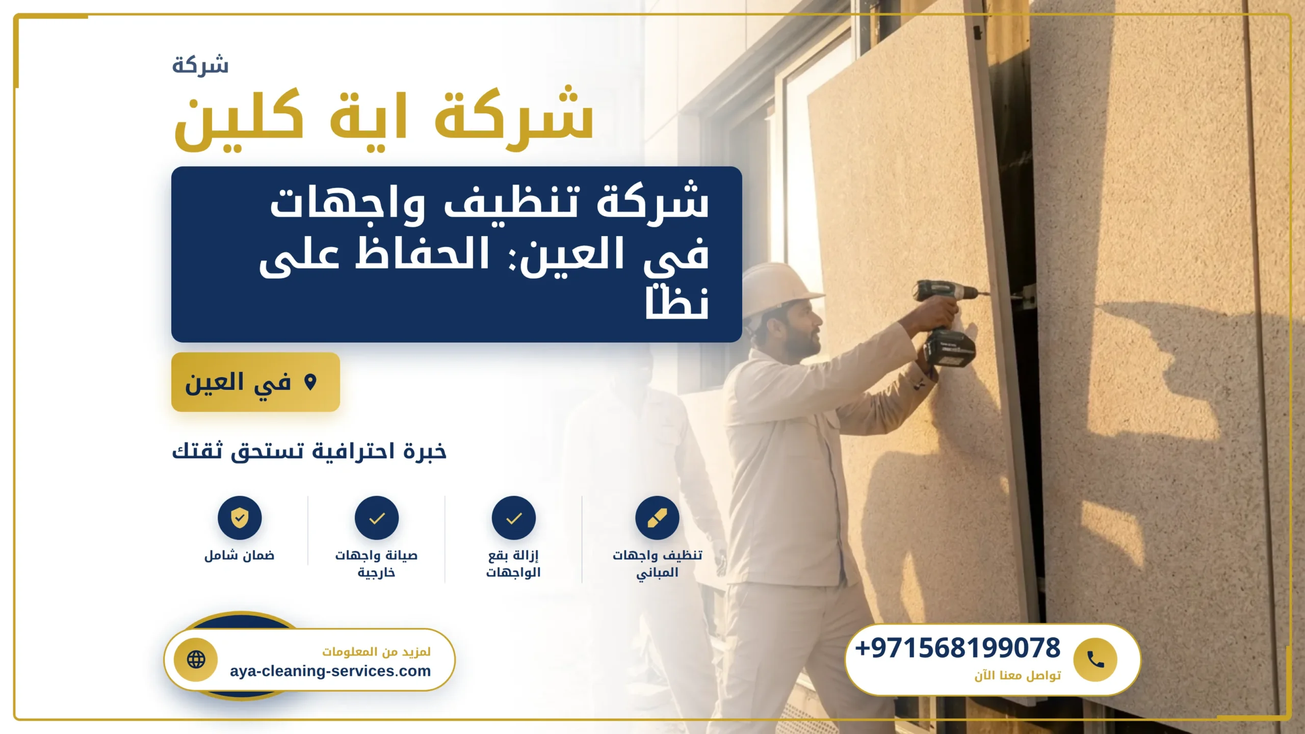 صورة شركة تنظيف واجهات في العين: الحفاظ على نظافة واجهتك بأعلى المعايير