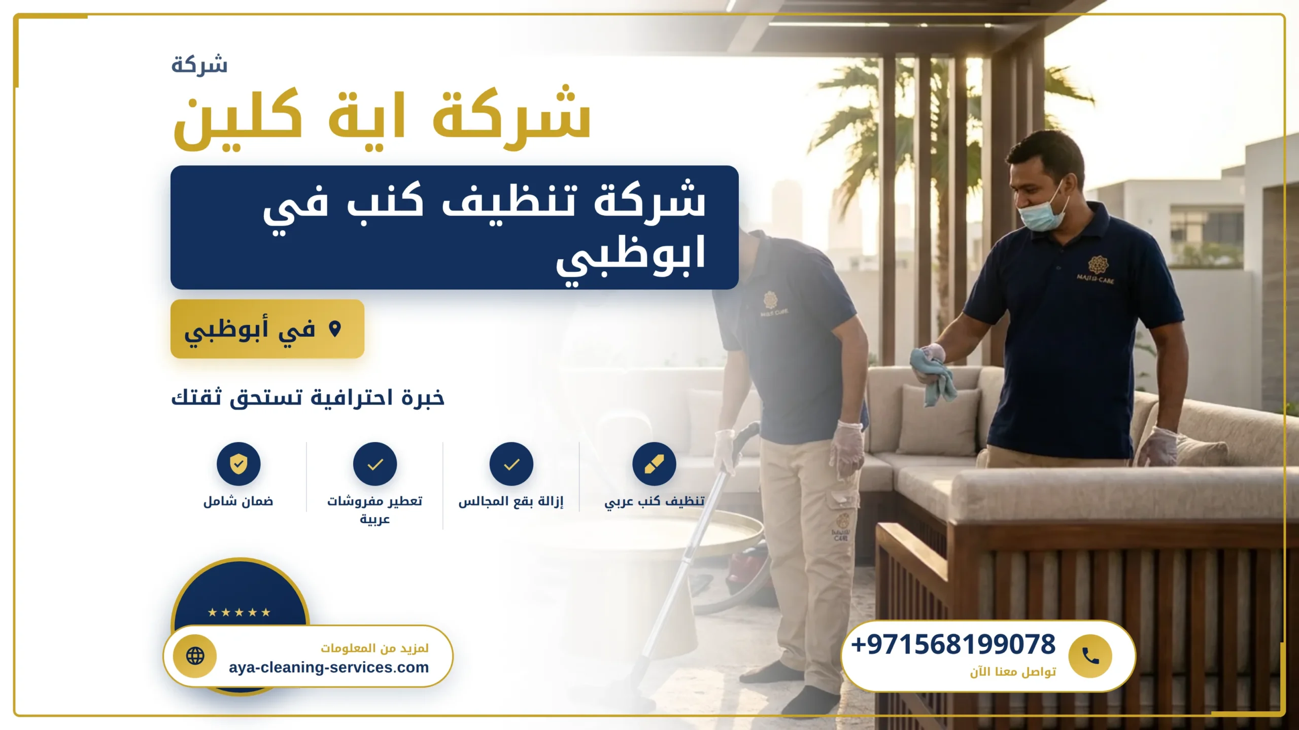 صورة شركة تنظيف كنب في ابوظبي