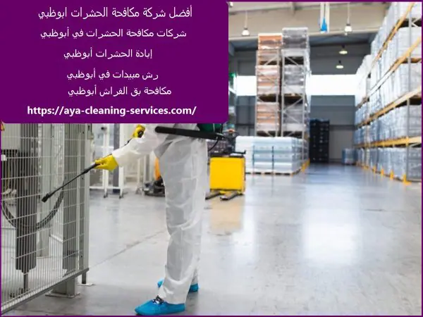 أفضل شركة مكافحة الحشرات ابوظبي
