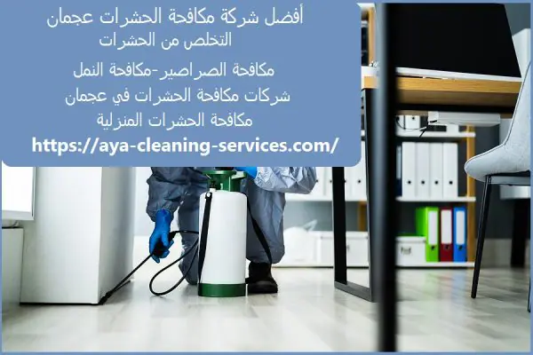أفضل شركة مكافحة الحشرات عجمان