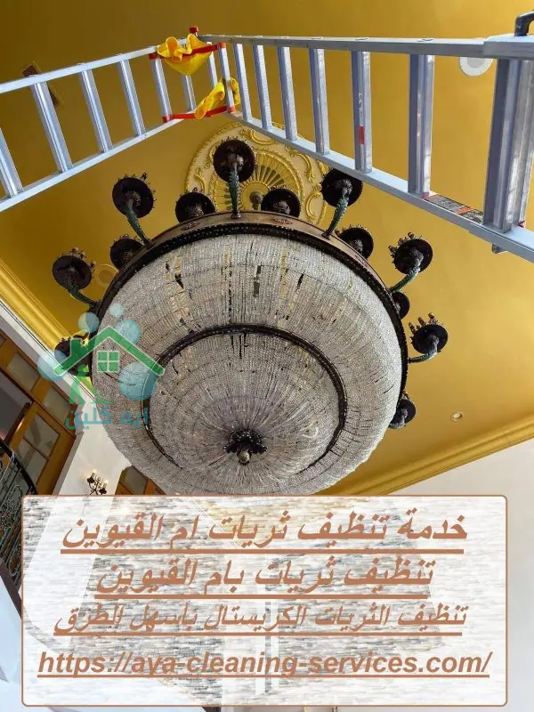 خدمة تنظيف ثريات ام القيوين