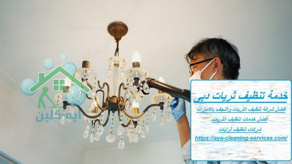 خدمة تنظيف ثريات دبى