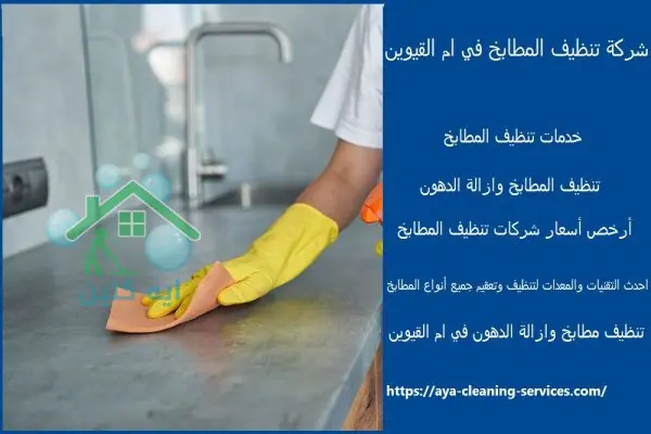 شركة تنظيف المطابخ في ام القيوين