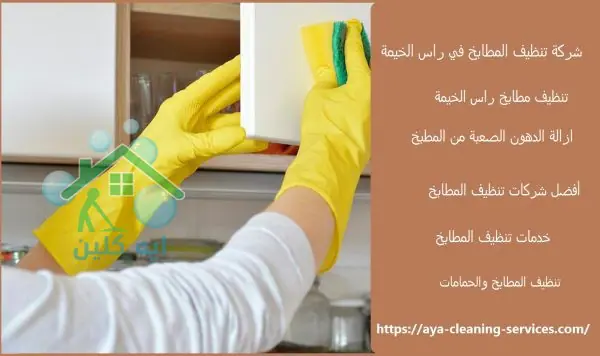 شركة تنظيف المطابخ في راس الخيمة