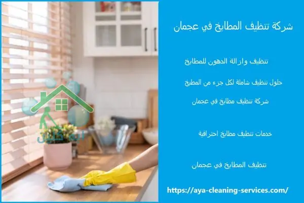 شركة تنظيف المطابخ في عجمان